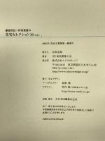 藤森照信×伊東豊雄の住宅セレクション30, Vol.1 エクスナレッジ 東京建築士会