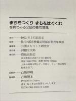 まちをつくり まちをはぐくむ 写真でみる公団の都市開発 鹿島出版会 公団まちづくり研究会