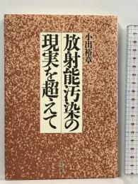放射能汚染の現実を超えて 北斗出版 小出 裕章