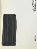 放射能汚染の現実を超えて 北斗出版 小出 裕章