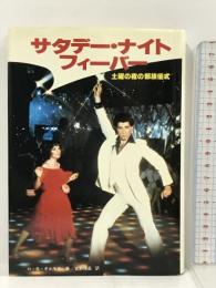 サタデー・ナイト・フィーバー  二見書房 H.B.ギルモア