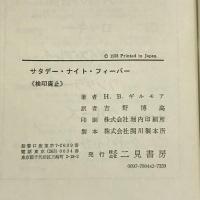 サタデー・ナイト・フィーバー  二見書房 H.B.ギルモア