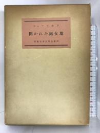新版世界文学全集〈第24〉開かれた処女地   新潮社   ショーロホフ