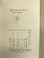 新版世界文学全集〈第24〉開かれた処女地   新潮社   ショーロホフ