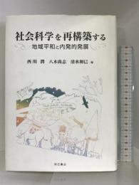 社会科学を再構築する 明石書店 西川 潤