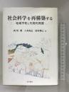社会科学を再構築する 明石書店 西川 潤