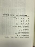 社会科学を再構築する 明石書店 西川 潤