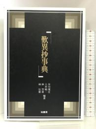 歎異抄事典 柏書房 谷川 理宣