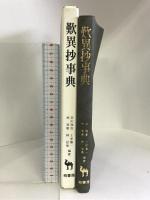 歎異抄事典 柏書房 谷川 理宣