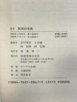 歎異抄事典 柏書房 谷川 理宣