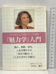 サイン本 『魅力学』入門 自分を生かし人を動かす八つの原則 プロスパー企画 マダム路子