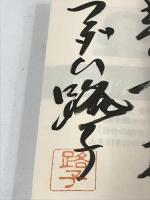 サイン本 『魅力学』入門 自分を生かし人を動かす八つの原則 プロスパー企画 マダム路子