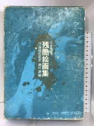 日本世界残酷絵画集  浪速書房  磯村謙