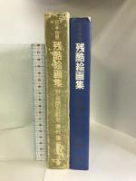 日本世界残酷絵画集  浪速書房  磯村謙