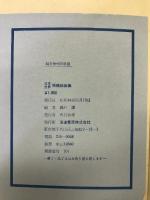 日本世界残酷絵画集  浪速書房  磯村謙