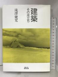 建築―その成立ち 鳳山社 滝沢 健児