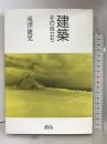 建築―その成立ち 鳳山社 滝沢 健児