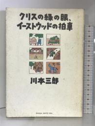 クリスの緑の眼、イーストウッドの拍車 キネマ旬報社 川本 三郎