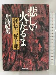 悲しい火だるま―評伝・三好十郎  日本放送出版協会 片島 紀男