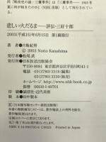 悲しい火だるま―評伝・三好十郎  日本放送出版協会 片島 紀男