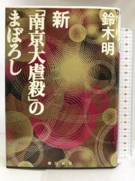 新「南京大虐殺」のまぼろし 飛鳥新社 鈴木 明