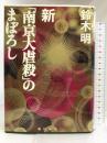 新「南京大虐殺」のまぼろし 飛鳥新社 鈴木 明
