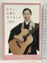 サイン本 わたし、住職になりました アスペクト 三浦 明利