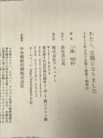 サイン本 わたし、住職になりました アスペクト 三浦 明利