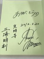 サイン本 わたし、住職になりました アスペクト 三浦 明利