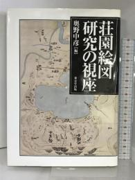 荘園絵図研究の視座 東京堂出版 奥野中彦
