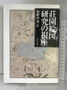 荘園絵図研究の視座 東京堂出版 奥野中彦