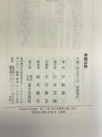 季題体験 富士見書房 戸板 康二