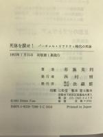 死体を探せ!: バーチャル・リアリティ時代の死体 法藏館 布施 英利