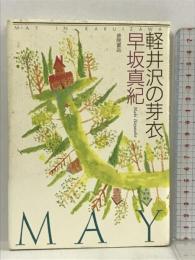 サイン本 軽井沢の芽衣 徳間書店 早坂 真紀