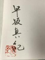 サイン本 軽井沢の芽衣 徳間書店 早坂 真紀