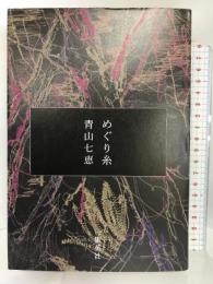 めぐり糸 集英社 青山 七恵