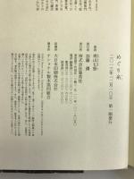 めぐり糸 集英社 青山 七恵