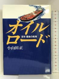オイルロード―定年 最後の航海 (朝日ノンフィクション) 朝日新聞社 小山田 正