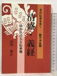サイン本 清盛・義経ゆかりの人と伝承地―京の伝承を歩く源平争乱期 ふたば書房 山嵜泰正