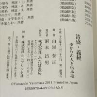 サイン本 清盛・義経ゆかりの人と伝承地―京の伝承を歩く源平争乱期 ふたば書房 山嵜泰正