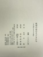 吹雪の星の子どもたち 径書房 山口泉