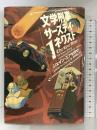 文学刑事サーズデイ・ネクスト〈1〉ジェイン・エアを探せ! ソニーマガジンズ ジャスパー フォード
