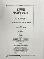 文学刑事サーズデイ・ネクスト〈1〉ジェイン・エアを探せ! ソニーマガジンズ ジャスパー フォード