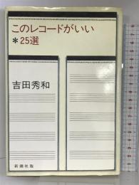 このレコードがいい・25選  新潮社 吉田 秀和