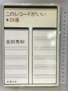 このレコードがいい・25選  新潮社 吉田 秀和