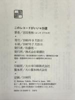 このレコードがいい・25選  新潮社 吉田 秀和