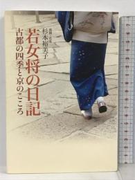 サイン本 若女将の日記 教材研究所 杉本裕美子