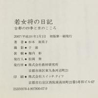 サイン本 若女将の日記 教材研究所 杉本裕美子