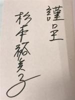 サイン本 若女将の日記 教材研究所 杉本裕美子