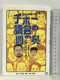 サイン本 チホー議会の闇の奥 明月堂 戸田 ひさよし